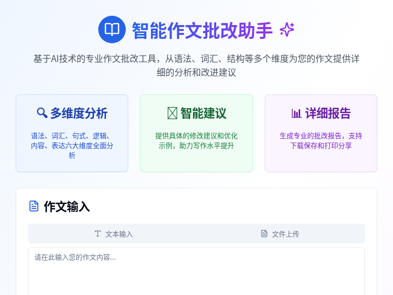 智能作文批改助手