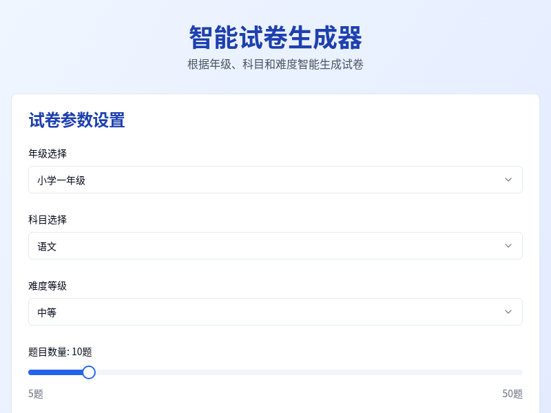K12智能试卷生成器