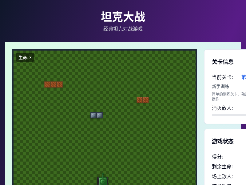 坦克大战游戏