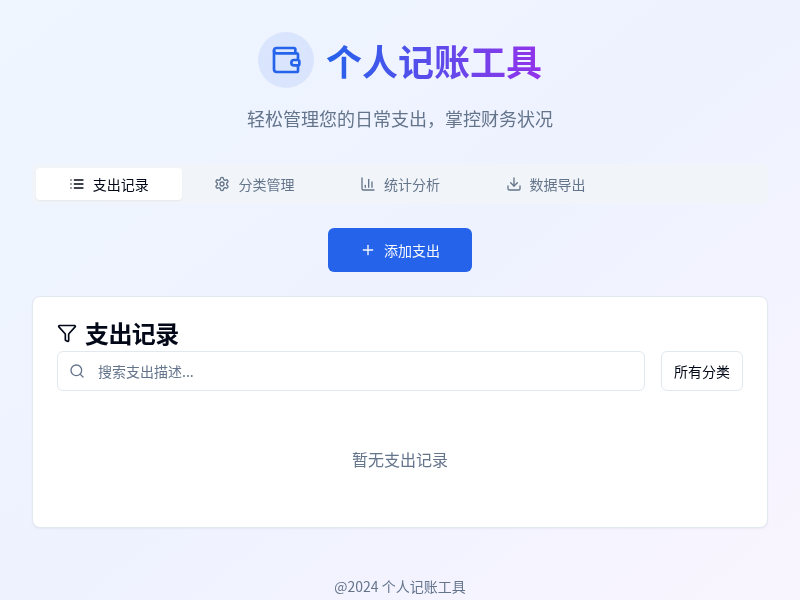 个人记账工具