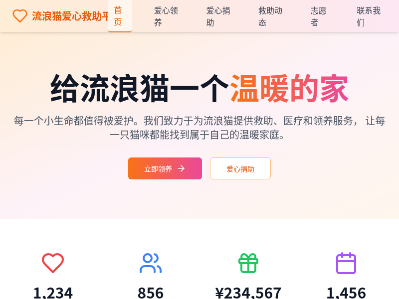 流浪猫爱心救助平台