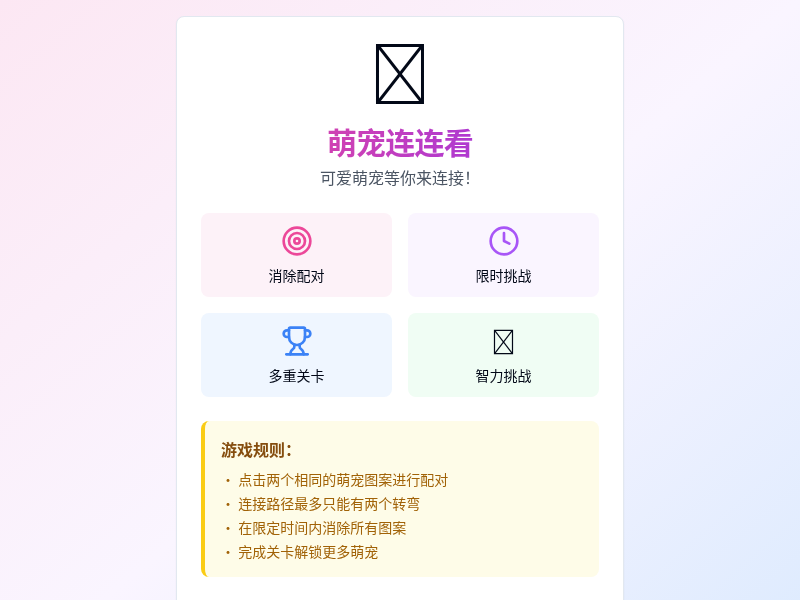 萌宠连连看小游戏