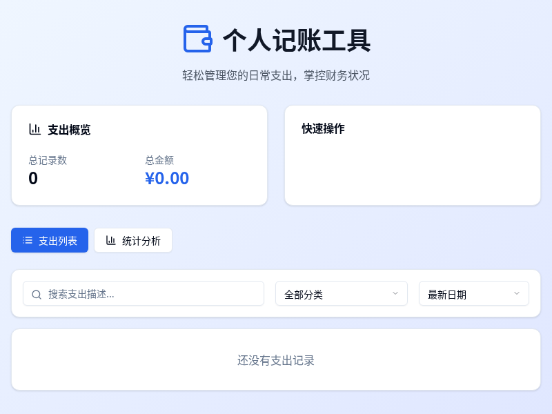 个人记账工具