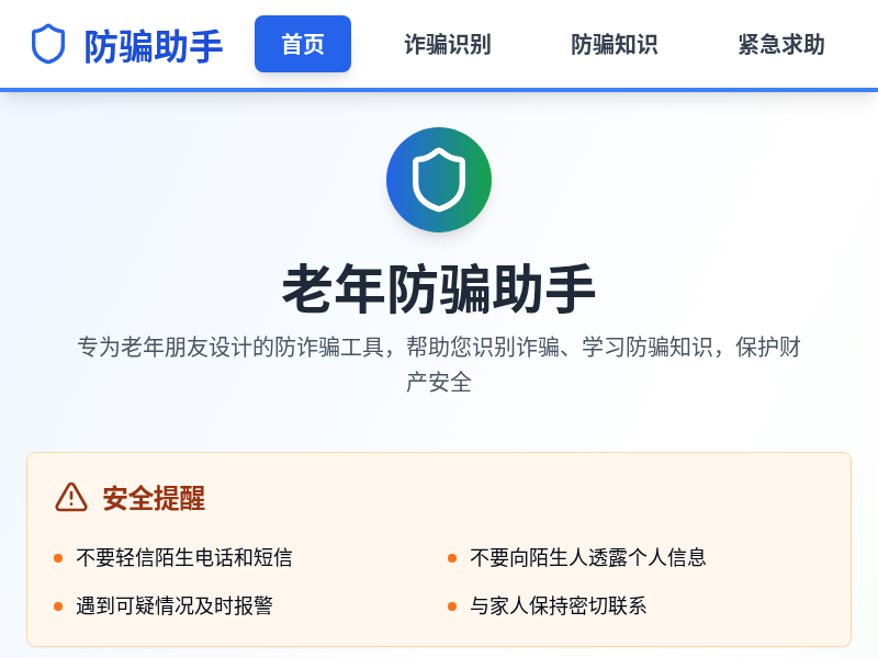 老年防骗助手