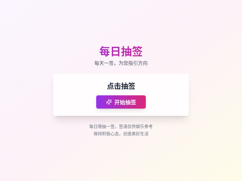 每日抽签-让每一天都有不一样的开始