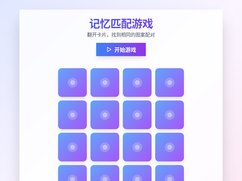 记忆匹配游戏