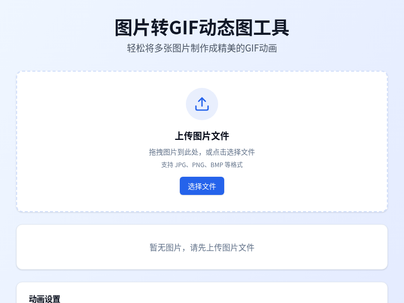 图片转GIF动态图工具