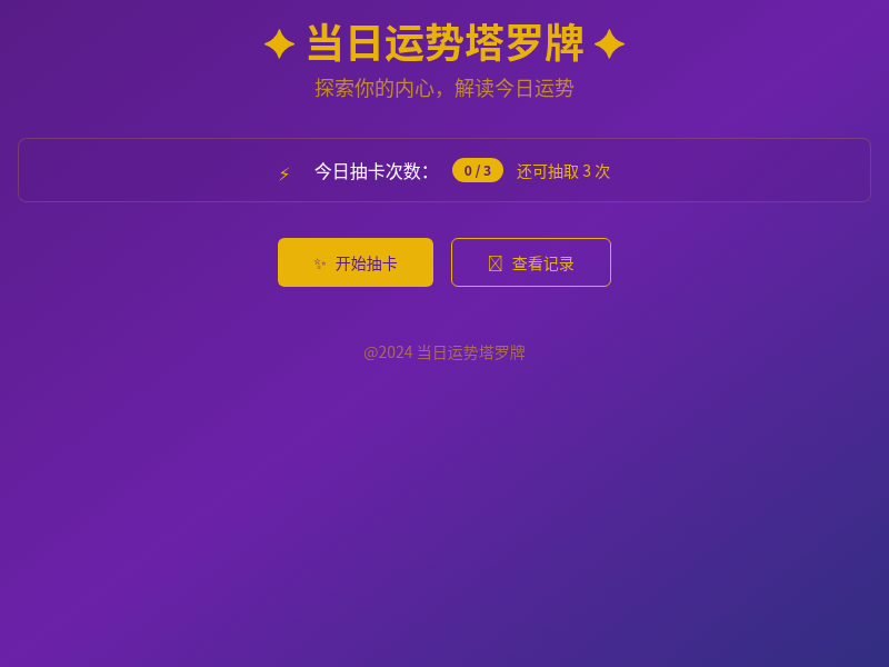 塔罗牌运势解读小工具