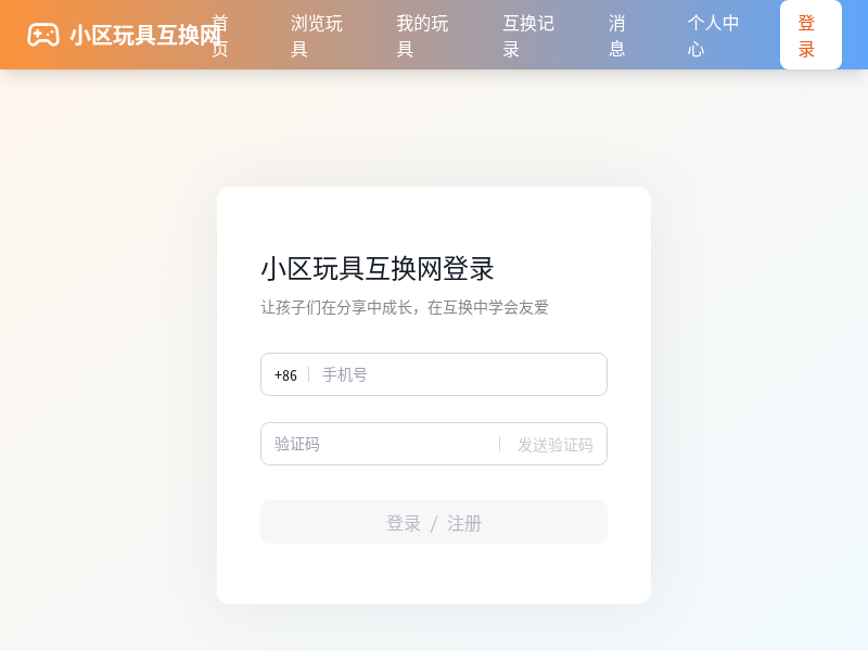 小区儿童玩具互换网站