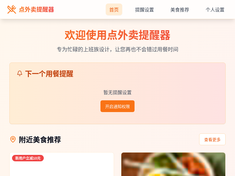 点外卖提醒器