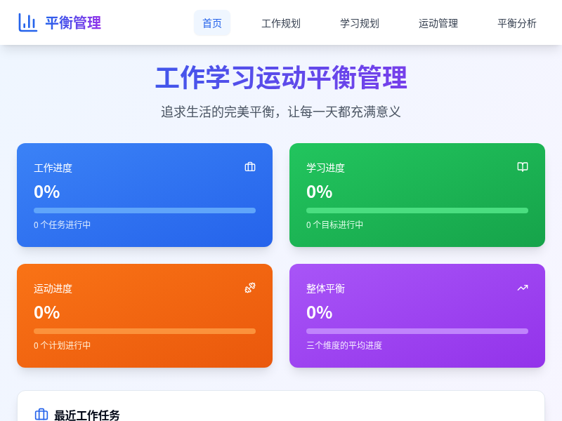 工作学习运动平衡管理App