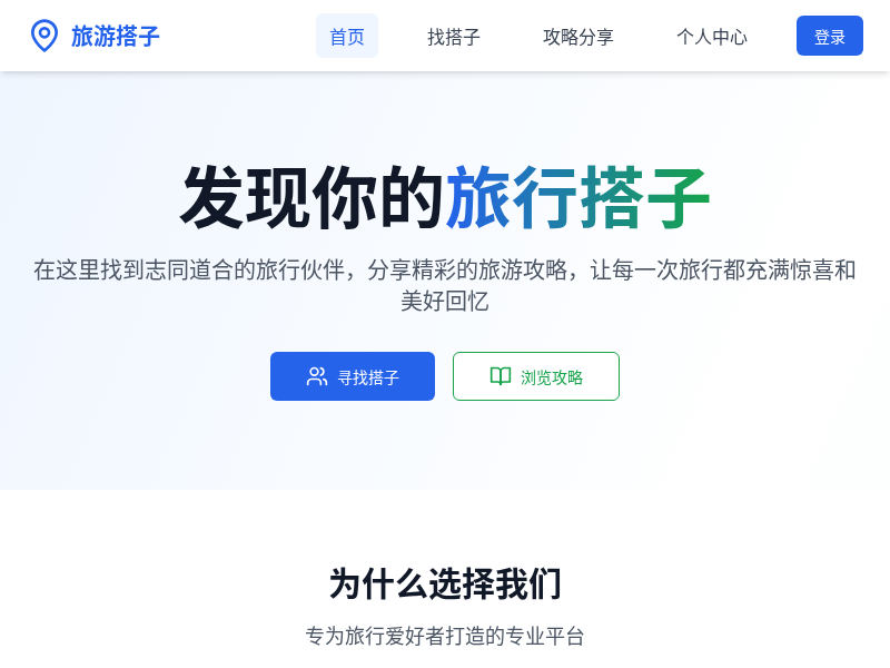 旅游搭子网站