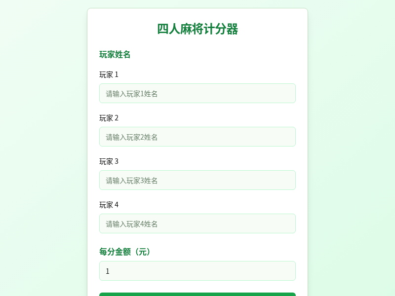 四人麻将计分应用