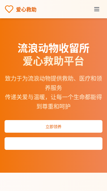 流浪动物收留所爱心救助平台