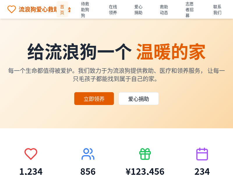 流浪狗爱心救助平台