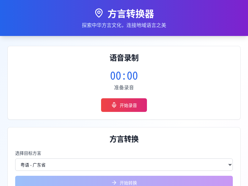 方言转换器