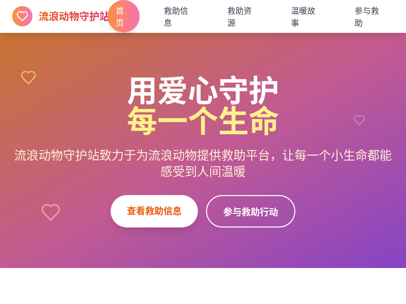 流浪动物守护站