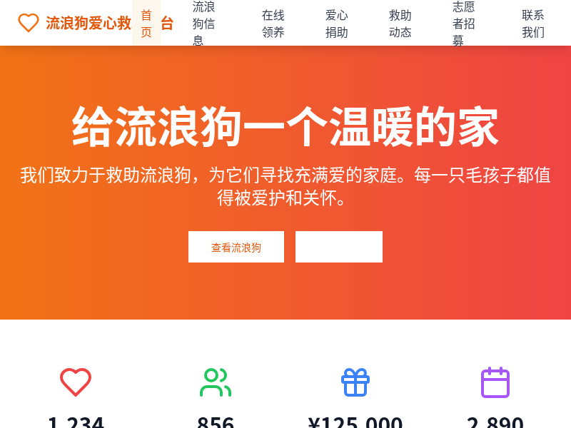 流浪狗爱心救助平台