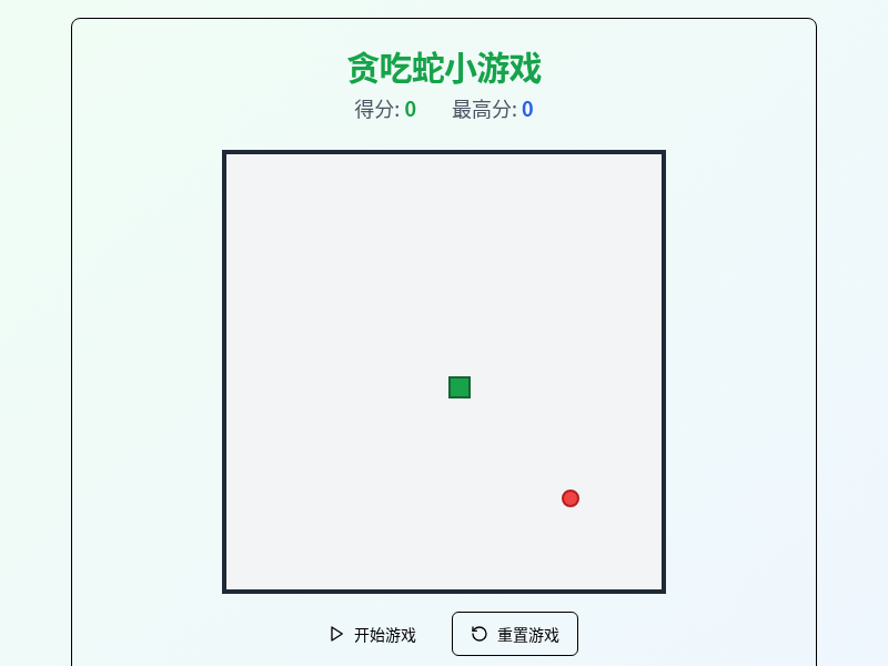 贪吃蛇小游戏