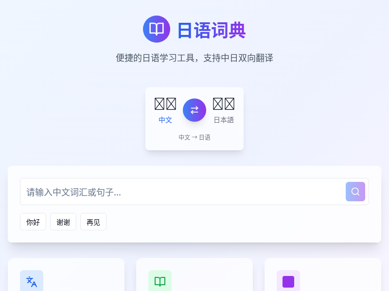 日语词典应用