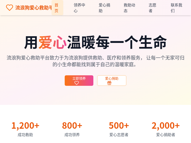 流浪狗爱心救助平台