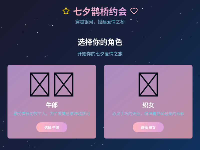 七夕鹊桥约会通关游戏