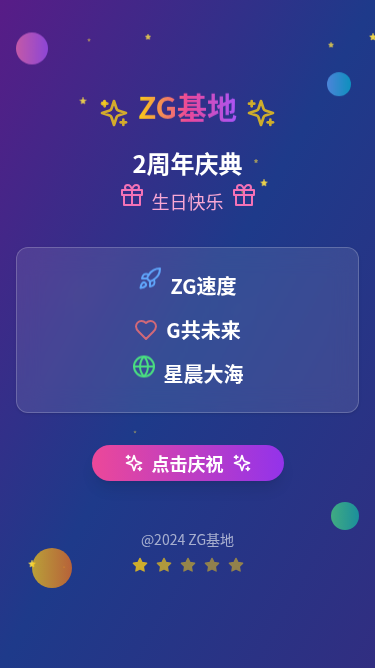 ZG基地2周年庆典生日祝福H5