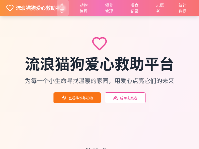 流浪猫狗爱心救助平台