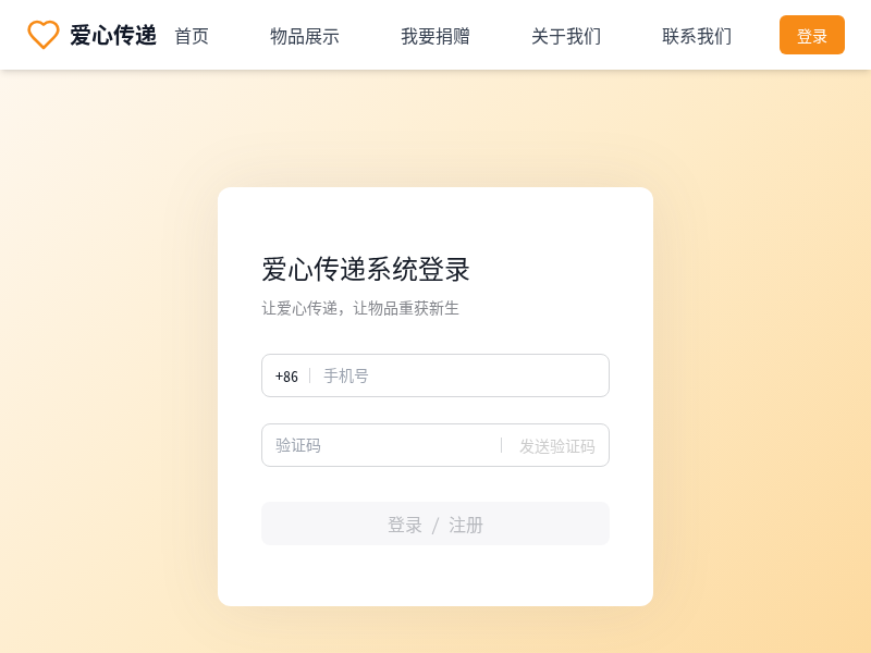 爱心传递 - 旧物品捐赠平台