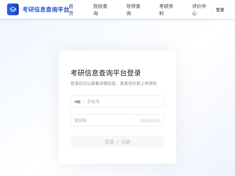 考研信息查询平台