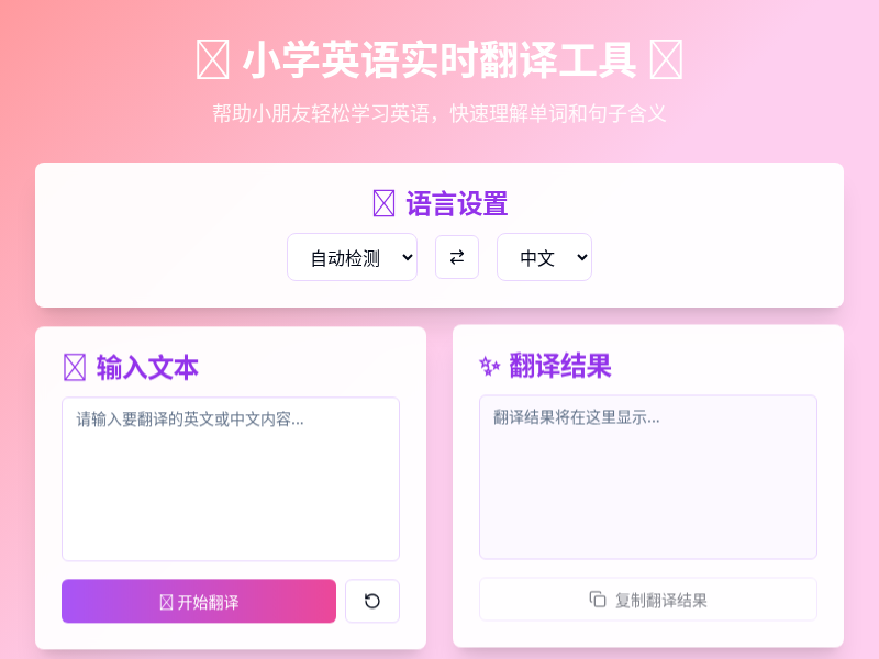 小学英语实时翻译工具