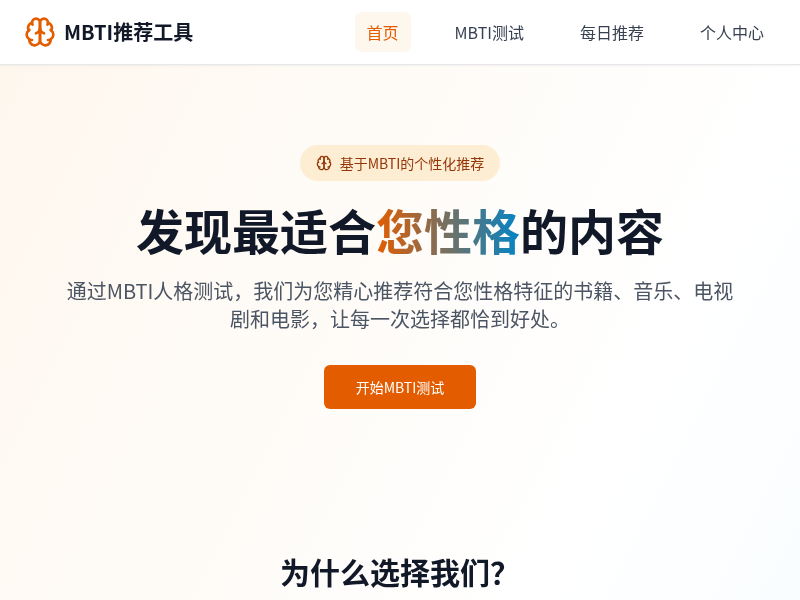 MBTI个性化推荐小工具