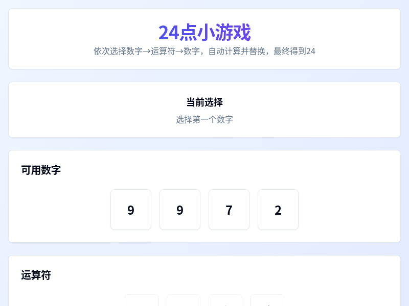 24点小游戏