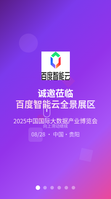 百度智能云展会客邀H5