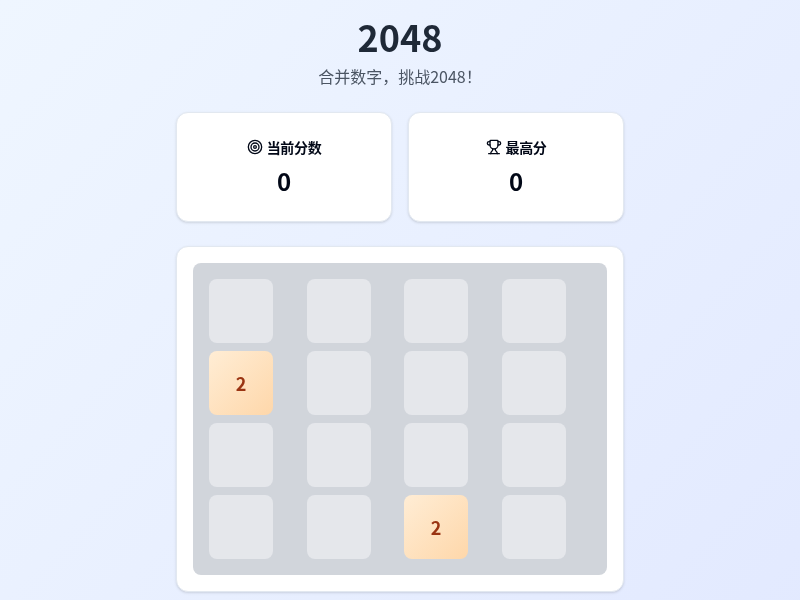 2048数字合并游戏