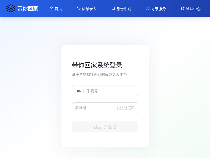 带你回家指纹人脸识别平台
