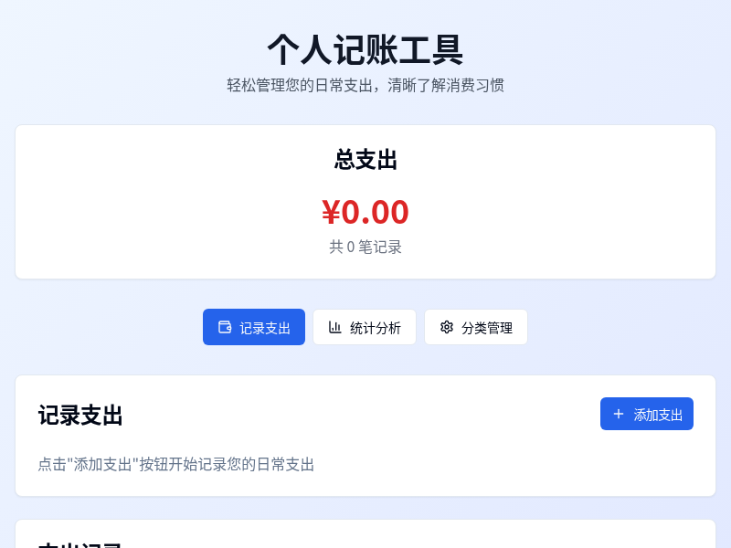 个人记账工具