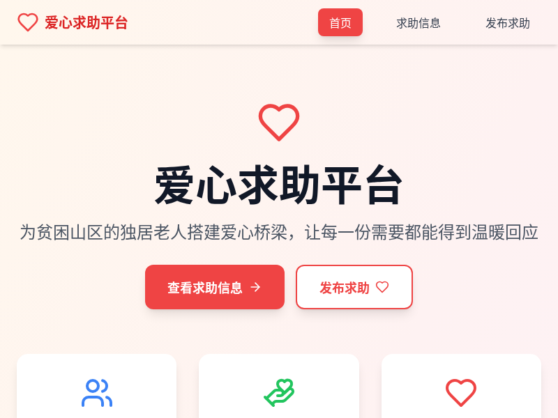 贫困山区独居老人求助平台