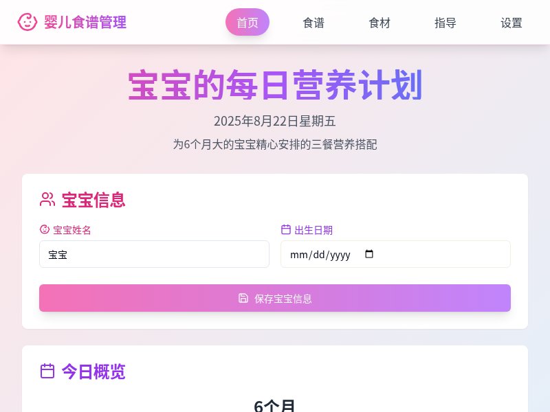 婴儿健康食谱管理工具