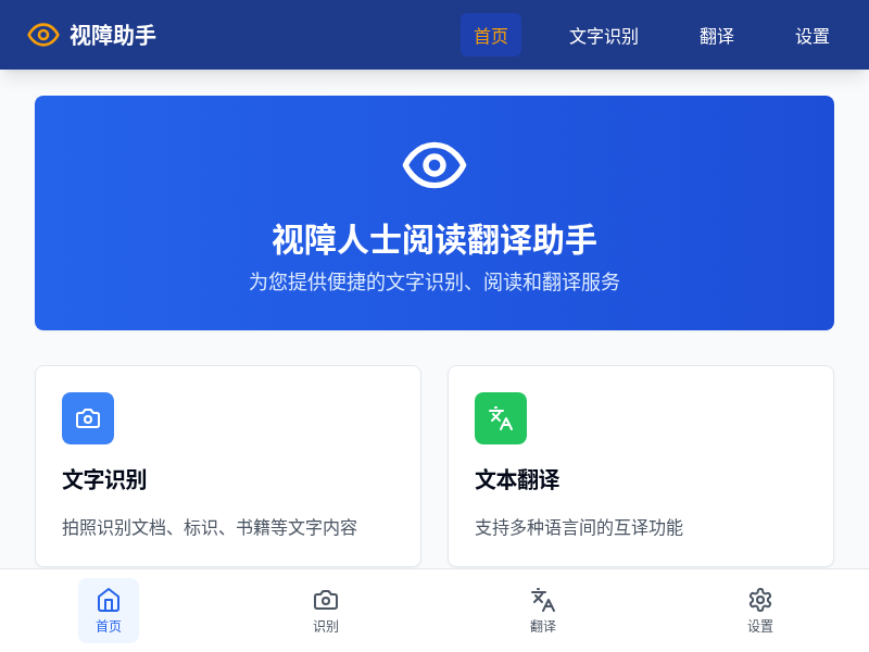 视障人士阅读翻译助手