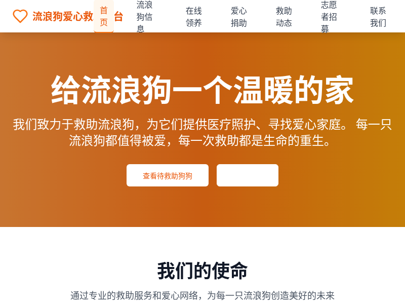 流浪狗爱心救助平台