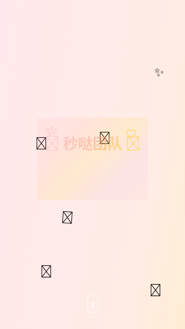 秒哒团队生日祝福H5