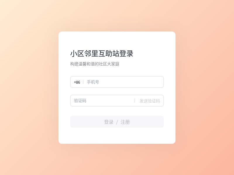小区邻里互助站H5项目