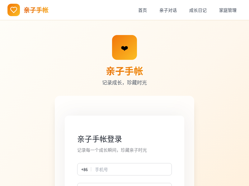 亲子手帐记录网站-记录你们的每一瞬间