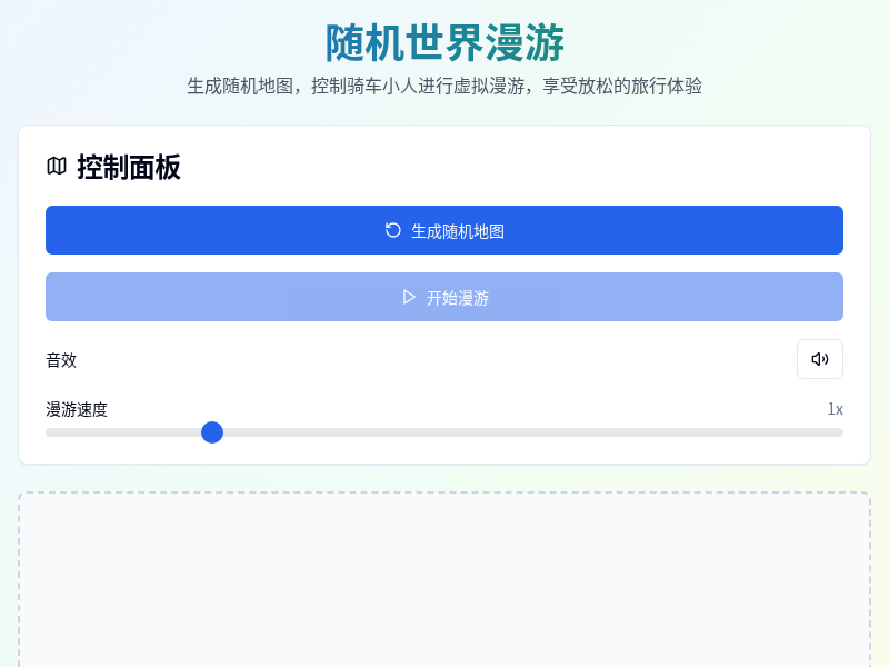 随机世界漫游小游戏