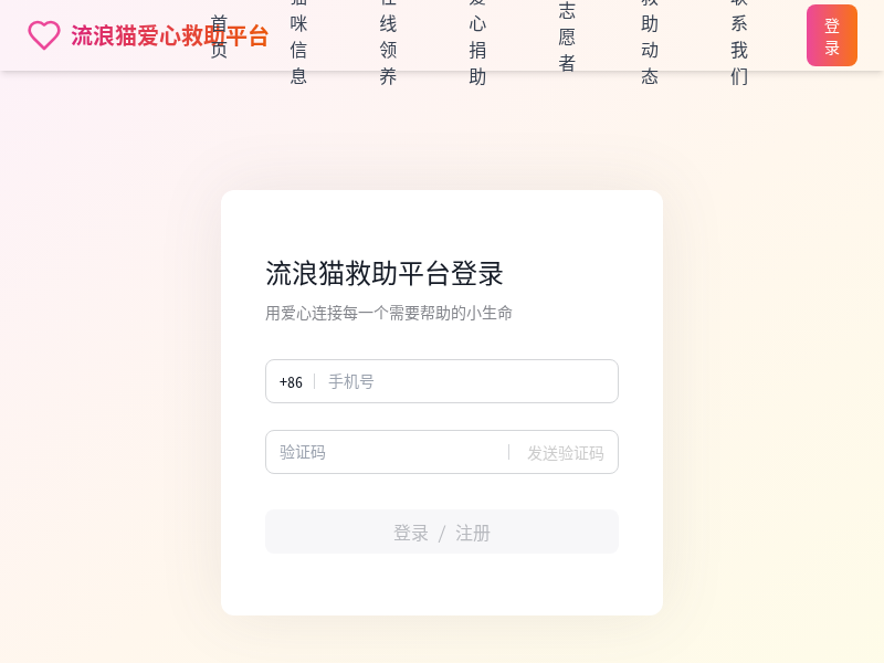 流浪猫爱心救助平台