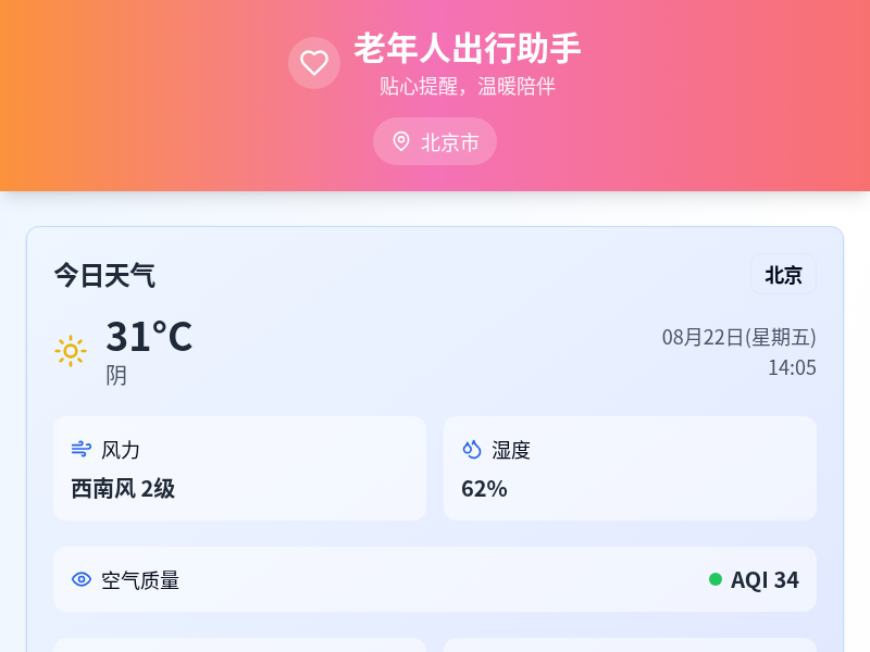 老年人出行助手