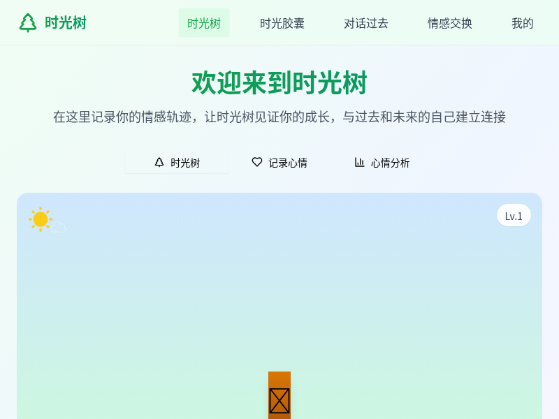 时光树情感陪伴应用