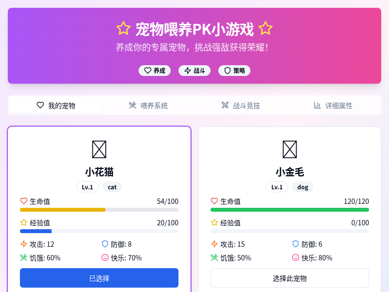 宠物喂养PK小游戏