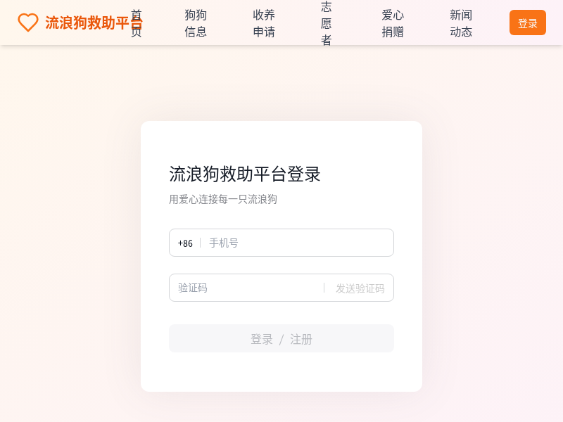 流浪狗救助平台